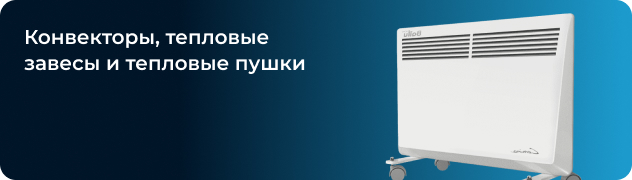 Конвекторы, тепловые завесы и тепловые пушки Конвекторы, тепловые завесы и тепловые пушки
