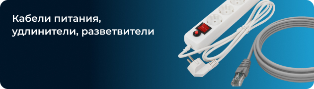 Кабели питания, удлинители, разветвители Кабели питания, удлинители, разветвители