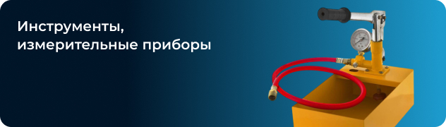 Инструменты, измерительные приборы Инструменты, измерительные приборы