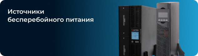 Источники 
бесперебойного питания Источники 
бесперебойного питания