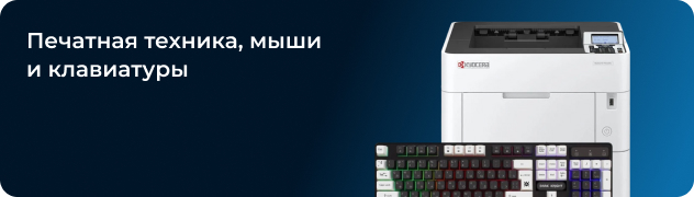 Печатная техника, мыши 
и клавиатуры