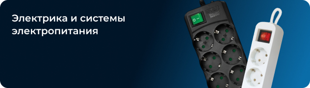 Электрика и системы электропитания