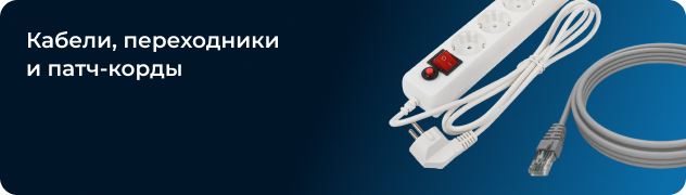 Кабели, переходники 
и патч-корды