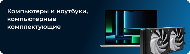 Компьютеры и ноутбуки, компьютерные комплектующие