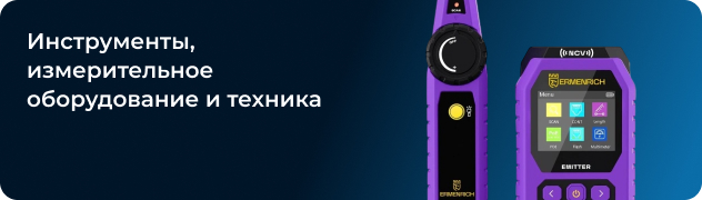 Инструменты, измерительное оборудование и техника