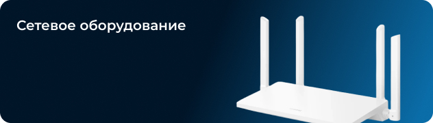 Сетевое оборудование