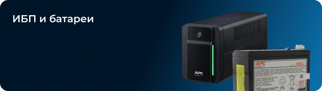 ИБП и батареи