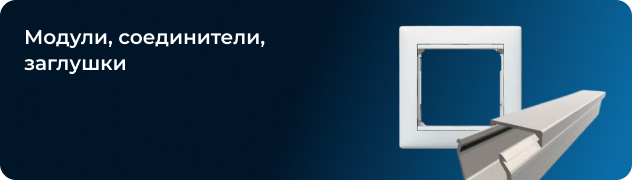 Модули, соединители, заглушки