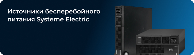 Источники бесперебойного питания Systeme Electric