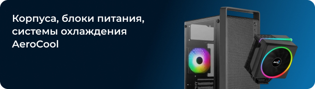 Корпуса, блоки питания, системы охлаждения AeroCool