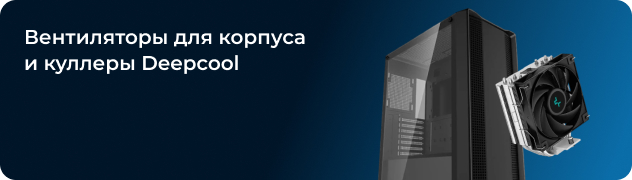 Вентиляторы для корпуса
и куллеры Deepcool