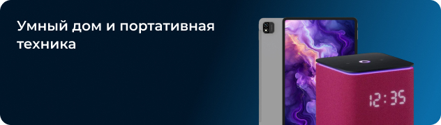 Умный дом и портативная техника