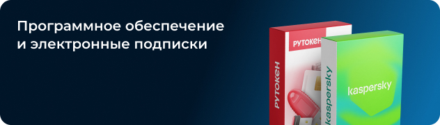 Программное обеспечение и электронные подписки