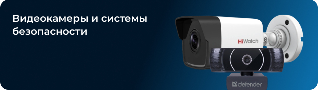 Видеокамеры и системы безопасности