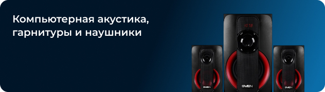 Компьютерная акустика, гарнитуры и наушники