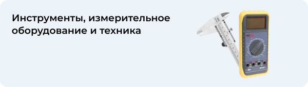 Инструменты, измерительное оборудование и техника