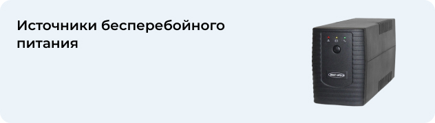 Источники бесперебойного питания
