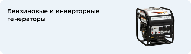 Бензиновые и инверторные генераторы