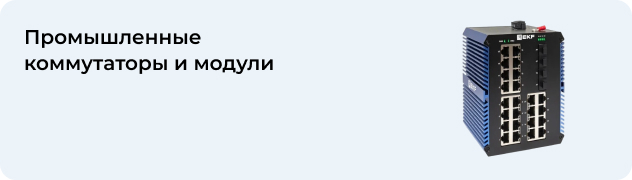 Промышленные коммутаторы и модули