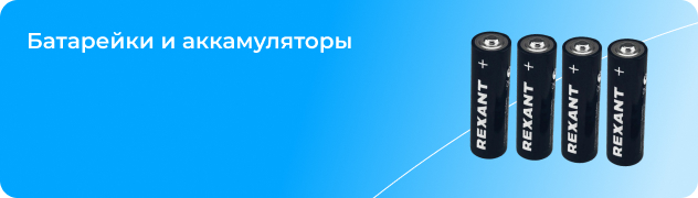 Батарейки и аккамуляторы