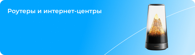 Роутеры и интернет-центры
