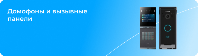 Домофоны и вызывные панели