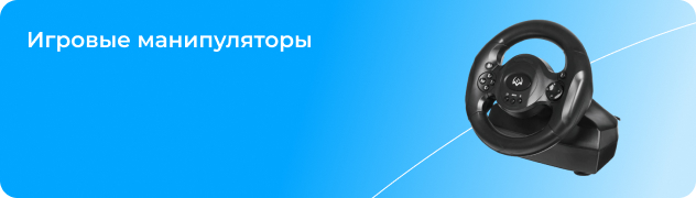 Игровые манипуляторы