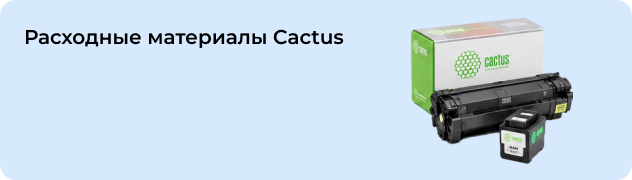 Расходные материалы Cactus