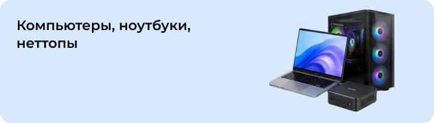 Компьютеры, ноутбуки, неттопы