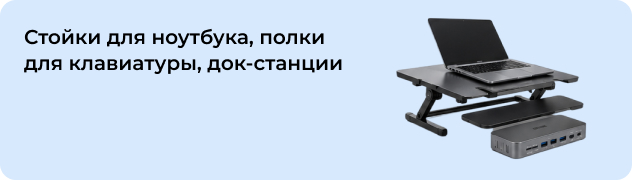 Стойки для ноутбука, полки для клавиатуры, док-станции