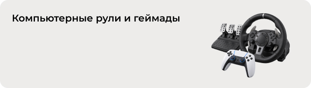 Компьютерные рули и геймады