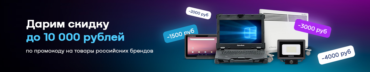 Неделя российских производителей. Скидки до 10 000 рублей на источники  бесперебойного питания Неделя российских производителей. Скидки до 10 000 рублей на источники  бесперебойного питания