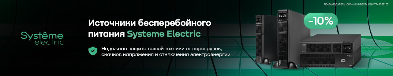 Скидка 10% по промокоду на источники бесперебойного питания Systeme Electric.