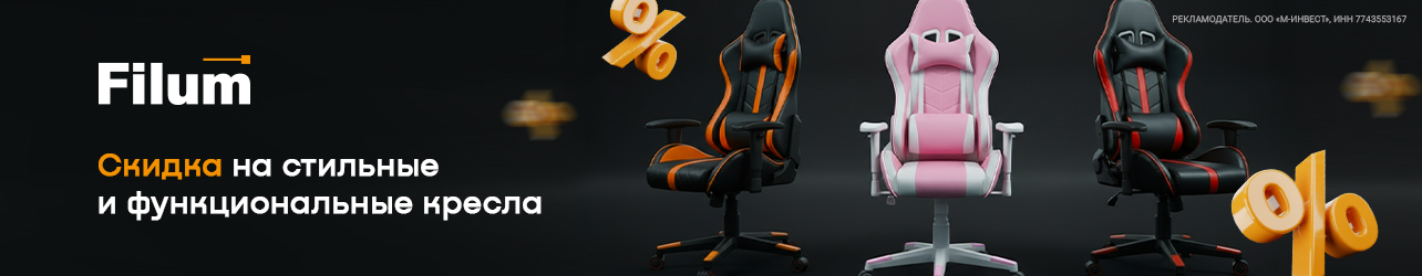 Скидка 1000 рублей по промокоду на офисные и игровые кресла FILUM