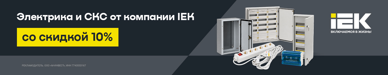 Розетки, щиты, удлинители, кабель-каналы IEK со скидкой 10% по промокоду АВГУСТ