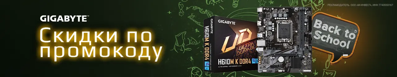 Скидки до 15% на материнские платы Gigabyte по промокоду