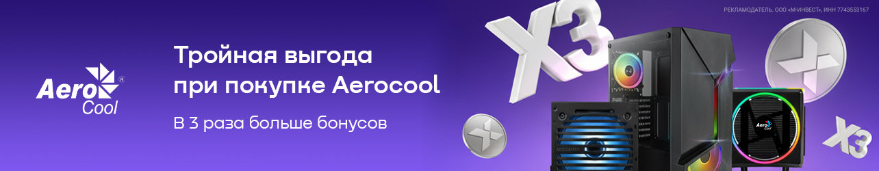 В три раза больше бонусов при покупке любой продукции AeroCool