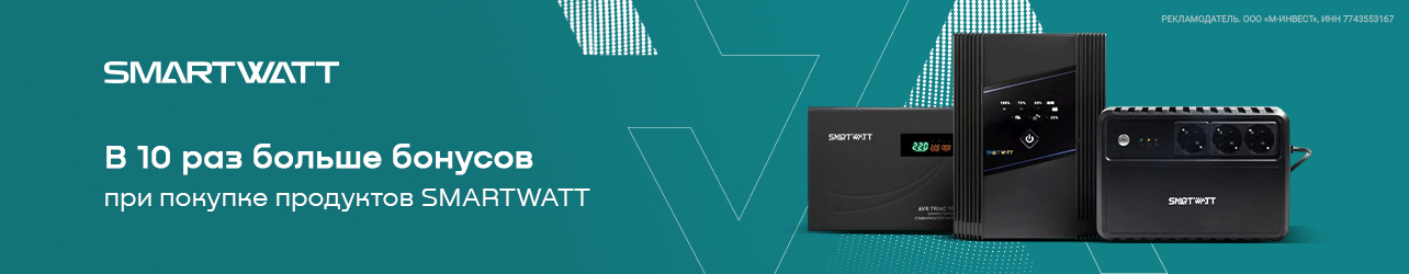 Возвращаем 10% от суммы покупки SMARTWATT бонусными баллами xcom