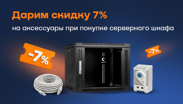 Скидка 7% на аксессуары при покупке серверного шкафа