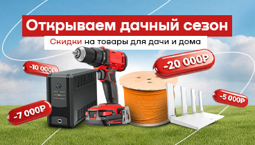 Скидки до 20 000 рублей на инструменты, генераторы, огнетушители, электрику и другое