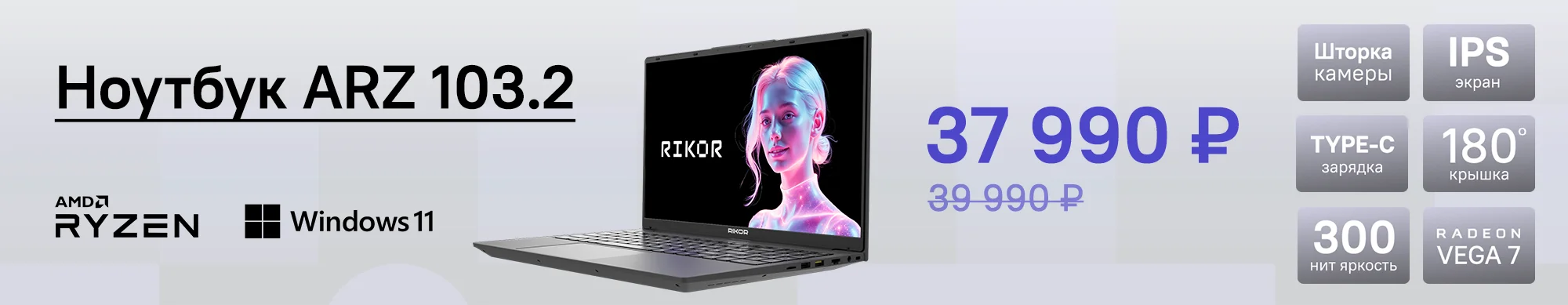 Скидка на мощные и надёжные ноутбуки Rikor