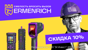 Скидка 10% при покупке измерительных инструментов Ermenrich применится автоматически в корзине