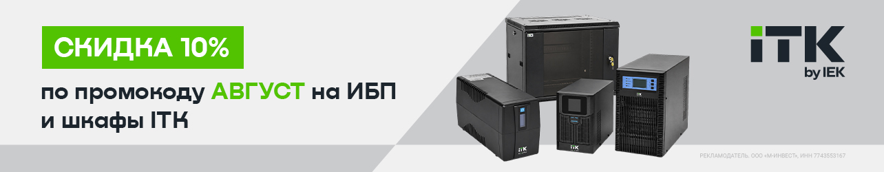 ИБП, батареи, шкафы ITK со скидкой 10%