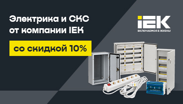 Розетки, щиты, удлинители, кабель-каналы IEK со скидкой 10% по промокоду АВГУСТ