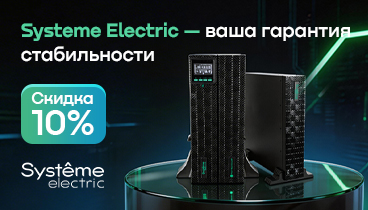 Скидка 10% по промокоду на источники бесперебойного питания Systeme Electric