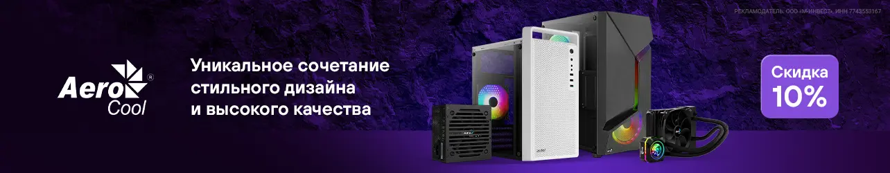 Скидка 10%  по промокоду на корпуса, блоки питания, системы охлаждения, кулеры, карт-ридеры, вентиляторы AeroCool