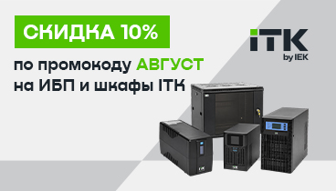 ИБП, батареи, шкафы ITK со скидкой 10%