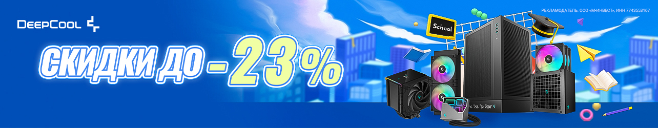 Скидки до 23% на блоки питания, кулеры, системы охлаждения от Deepcool
