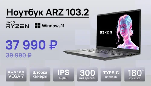 Скидка на мощные и надёжные ноутбуки Rikor