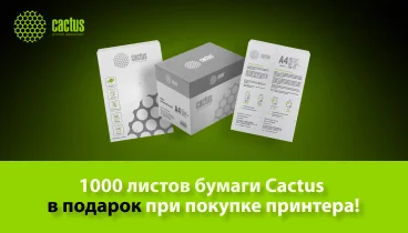 При покупке принтера или МФУ Cactus вы получите в подарок 4 упаковки бумаги Cactus формата А4